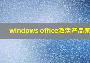 windows office激活产品密钥